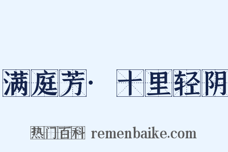 满庭芳·十里轻阴是什么意思的图片